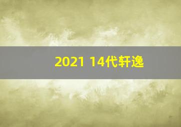 2021 14代轩逸